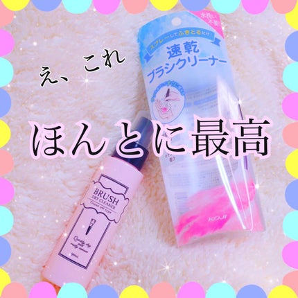 ブラシドライクリーナー/コージー/メイクブラシを使ったクチコミ(1枚目)