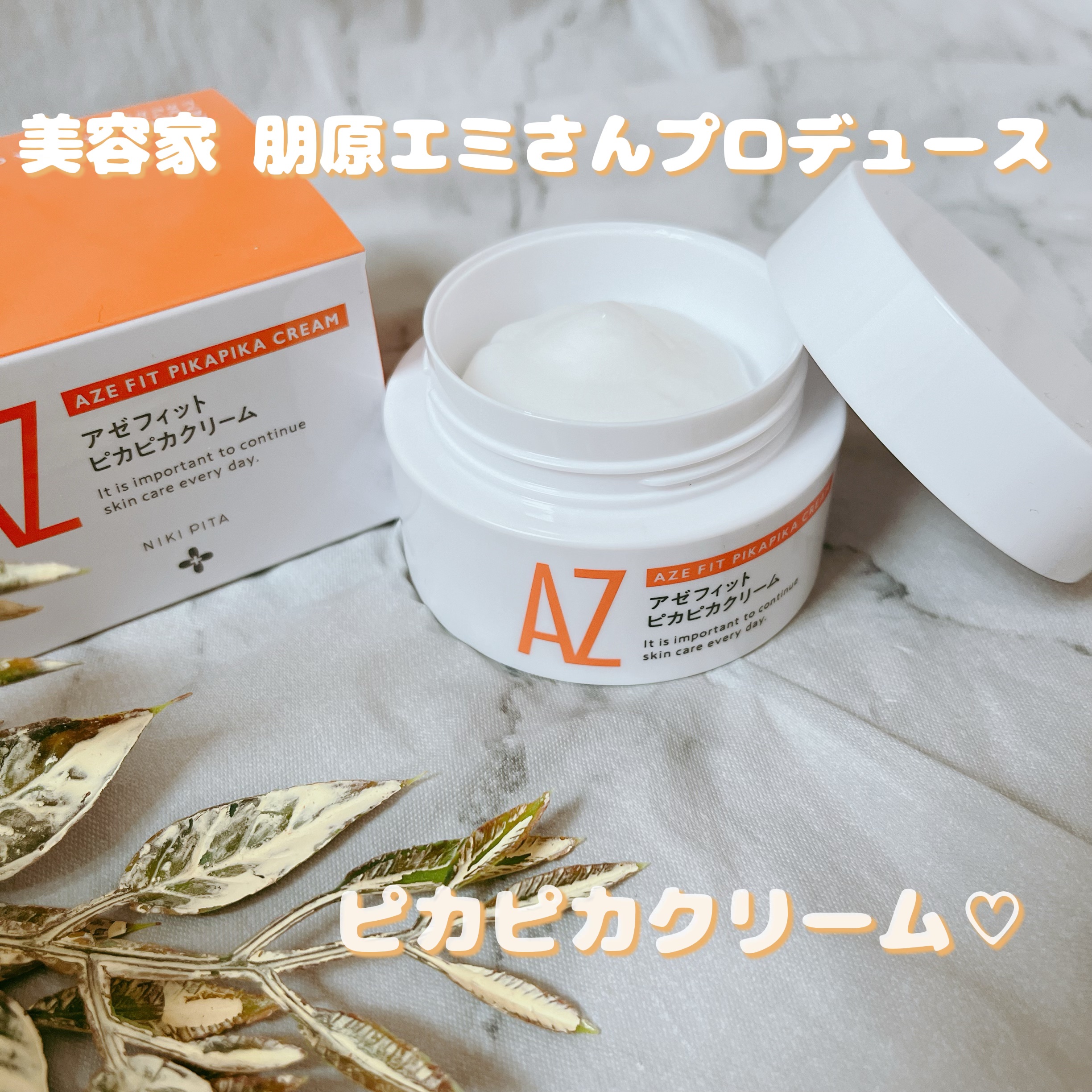 アゼフィット ピカピカクリーム/NIKI PITA/フェイスクリームを使ったクチコミ（1枚目）