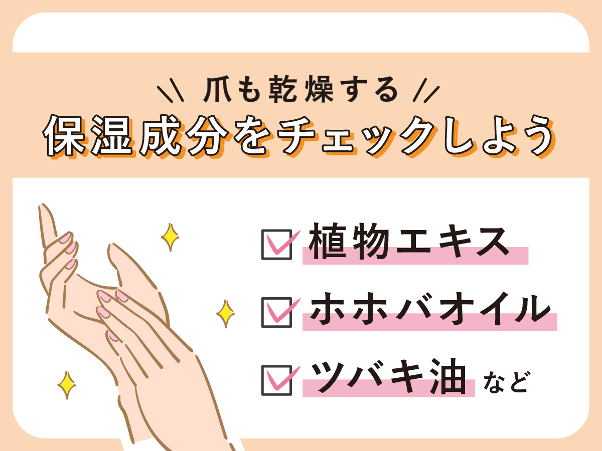 爪も乾燥するから保湿成分をチェックしよう。植物エキス・ホホバオイル・ツバキ油がおすすめ。