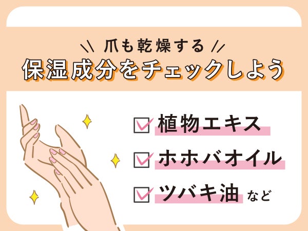爪も乾燥するから保湿成分をチェックしよう。植物エキス・ホホバオイル・ツバキ油がおすすめ。