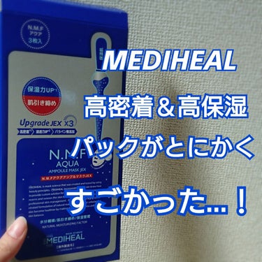 N.M.FアクアアンプルマスクJEX/MEDIHEAL/シートマスク・パックを使ったクチコミ（1枚目）