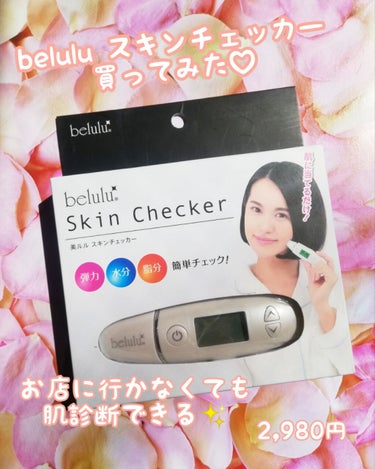 美ルル スキンチェッカー/belulu/美顔器・マッサージを使ったクチコミ（1枚目）