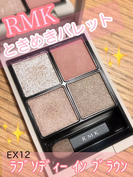 RMK シンクロマティック アイシャドウパレット EX-12 RMK シンクロマティック アイシャドウパレット EX-12