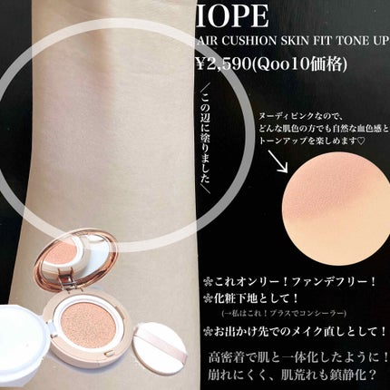 エアクッション スキンフィットトーンアップ/IOPE/化粧下地を使ったクチコミ(3枚目)