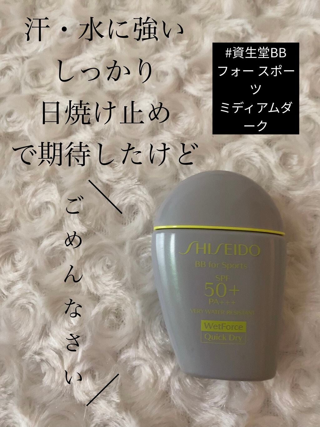 サンケア BB フォー スポーツ QD/SHISEIDO/BBクリームを使ったクチコミ(1枚目)