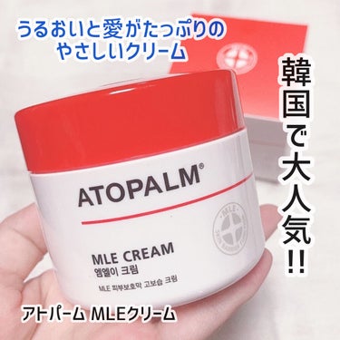 アトパーム MLE クリーム 100ml/ATOPALM/フェイスクリームを使ったクチコミ（1枚目）