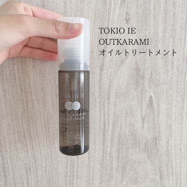 TOKIO IE OUTKARAMI OIL TREATMENT/TOKIO/ヘアオイルを使ったクチコミ（1枚目）
