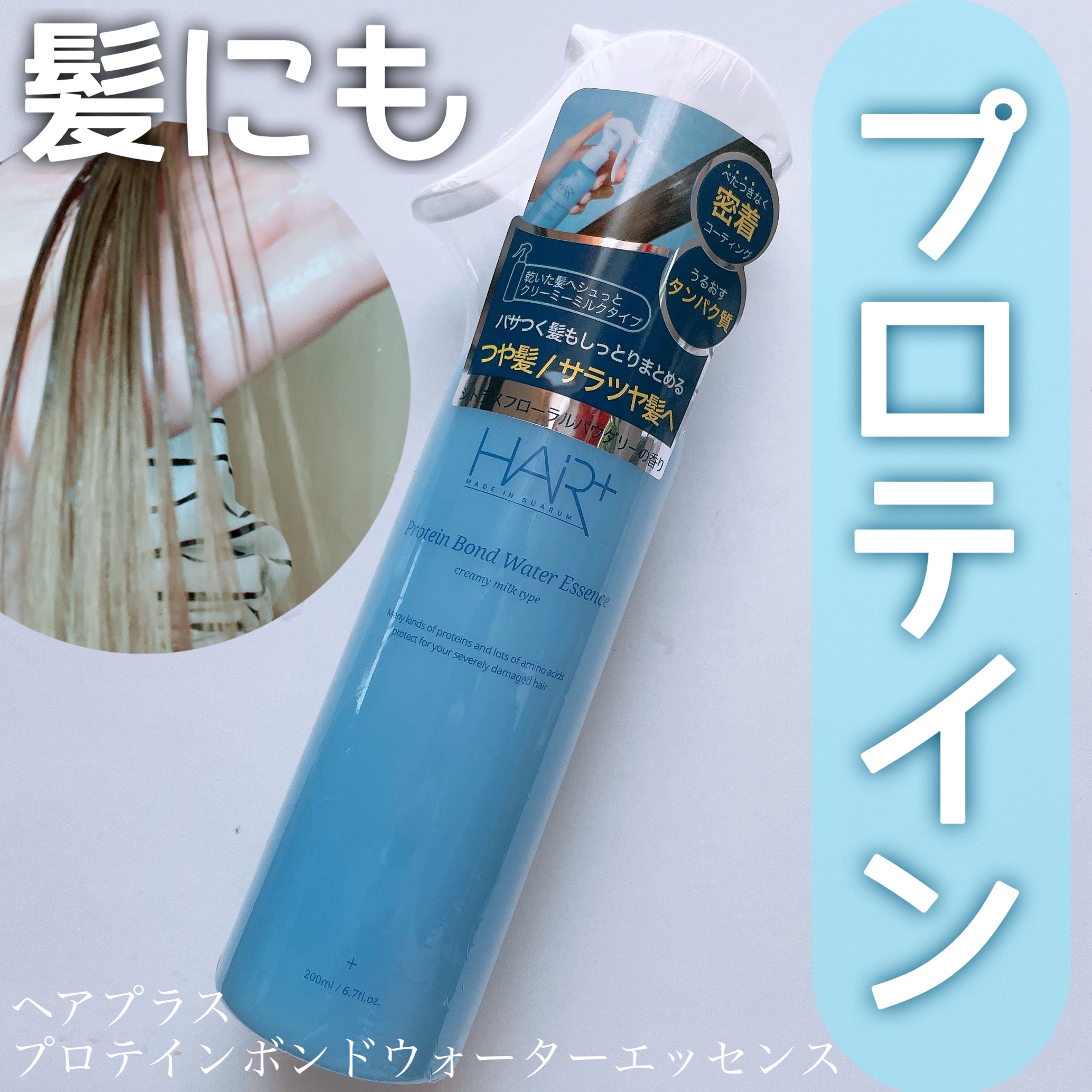 Protein Bond Water Essence/HAIRPLUS/ヘアミストを使ったクチコミ（1枚目）
