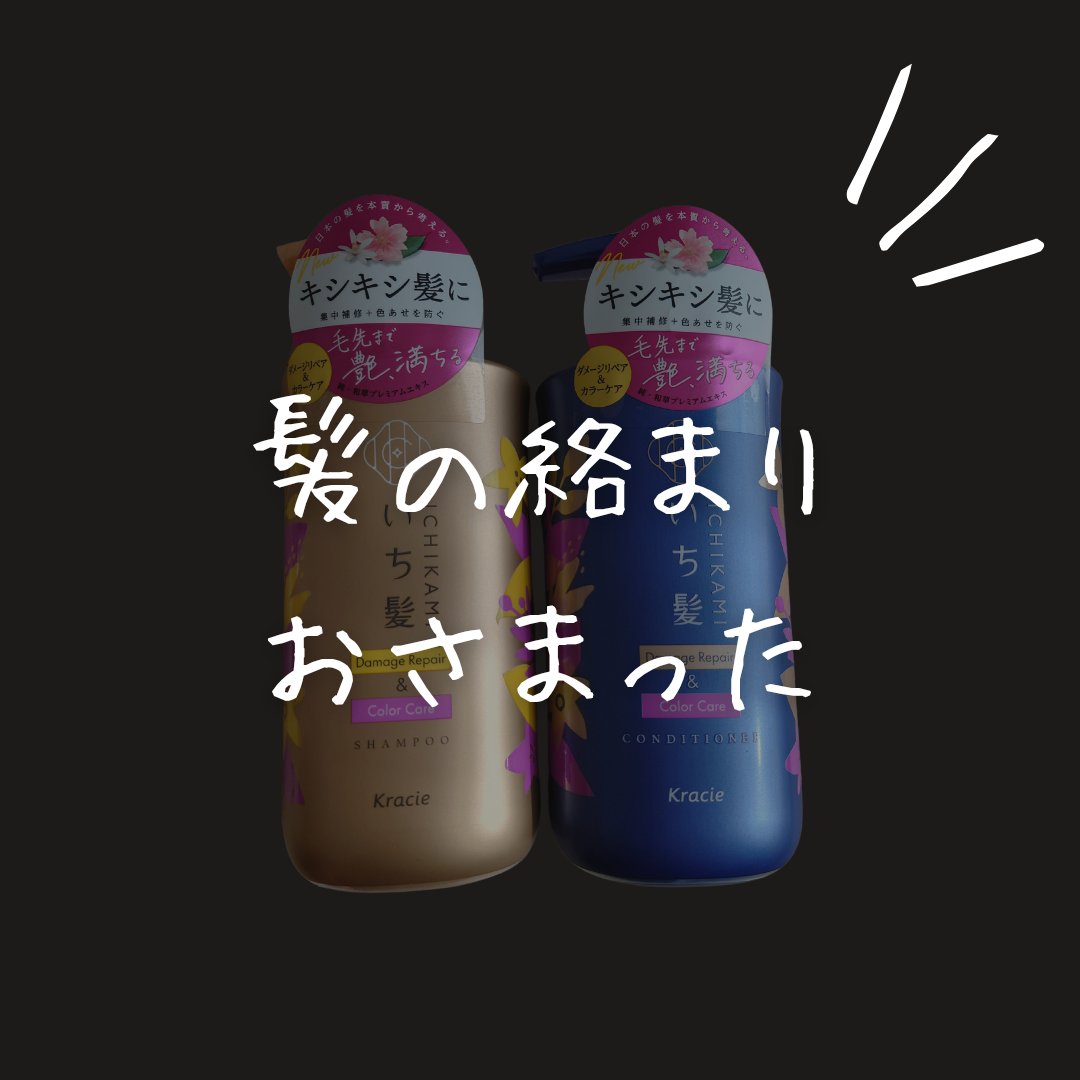 ダメージリペア＆カラーケア シャンプー/コンディショナー/いち髪/市販シャンプーを使ったクチコミ（1枚目）