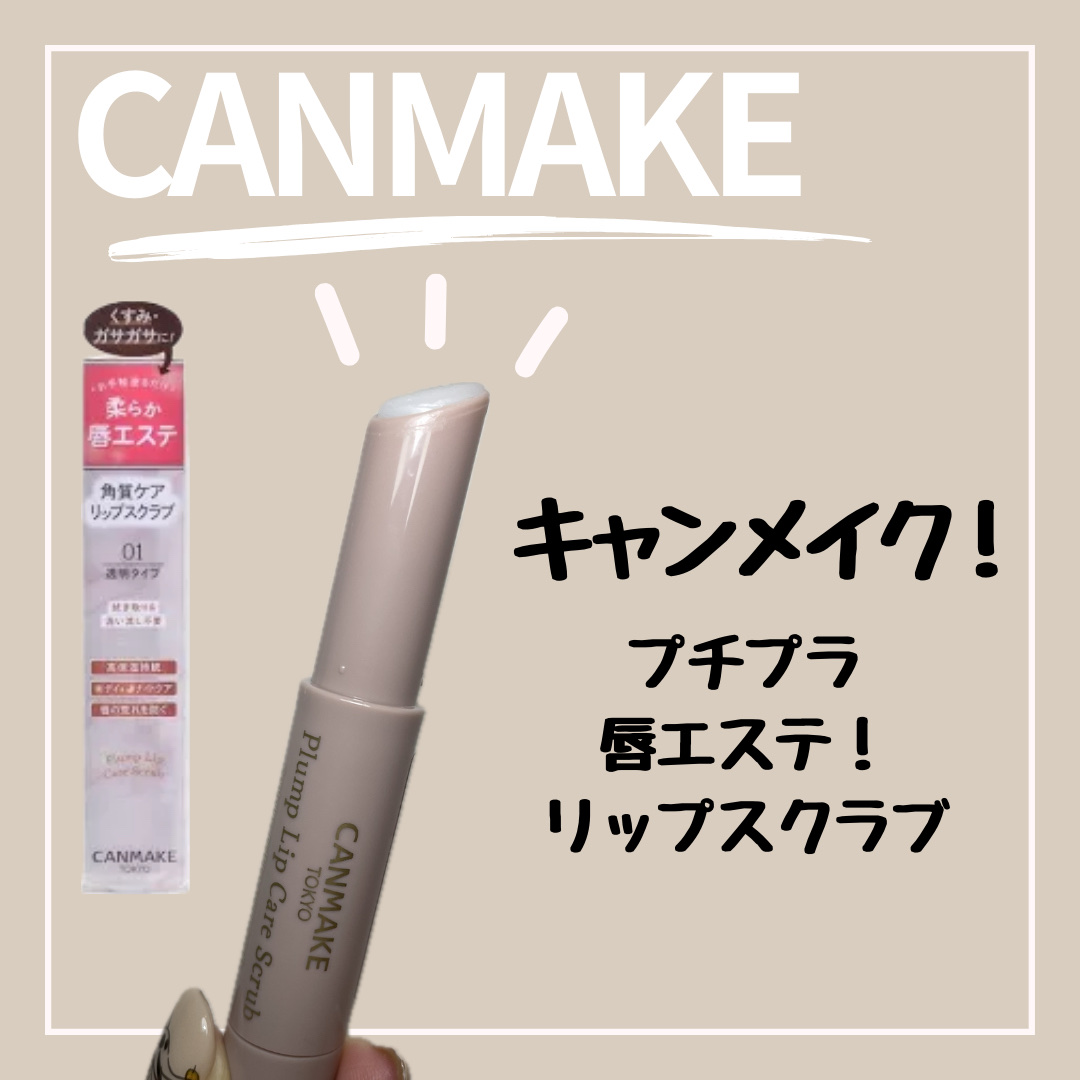 プランプリップケアスクラブ/キャンメイク/リップスクラブを使ったクチコミ（1枚目）