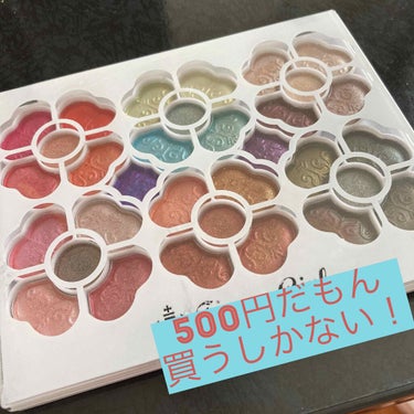 ドンキでよく見かける500円のアイシャドウパレット。

500円だしどうせ、、、と思いつつ購入して1年くらい😌

未だに使ってない色もありますが、愛用してます💞


特にピンクメイクが好きなので、ピンク