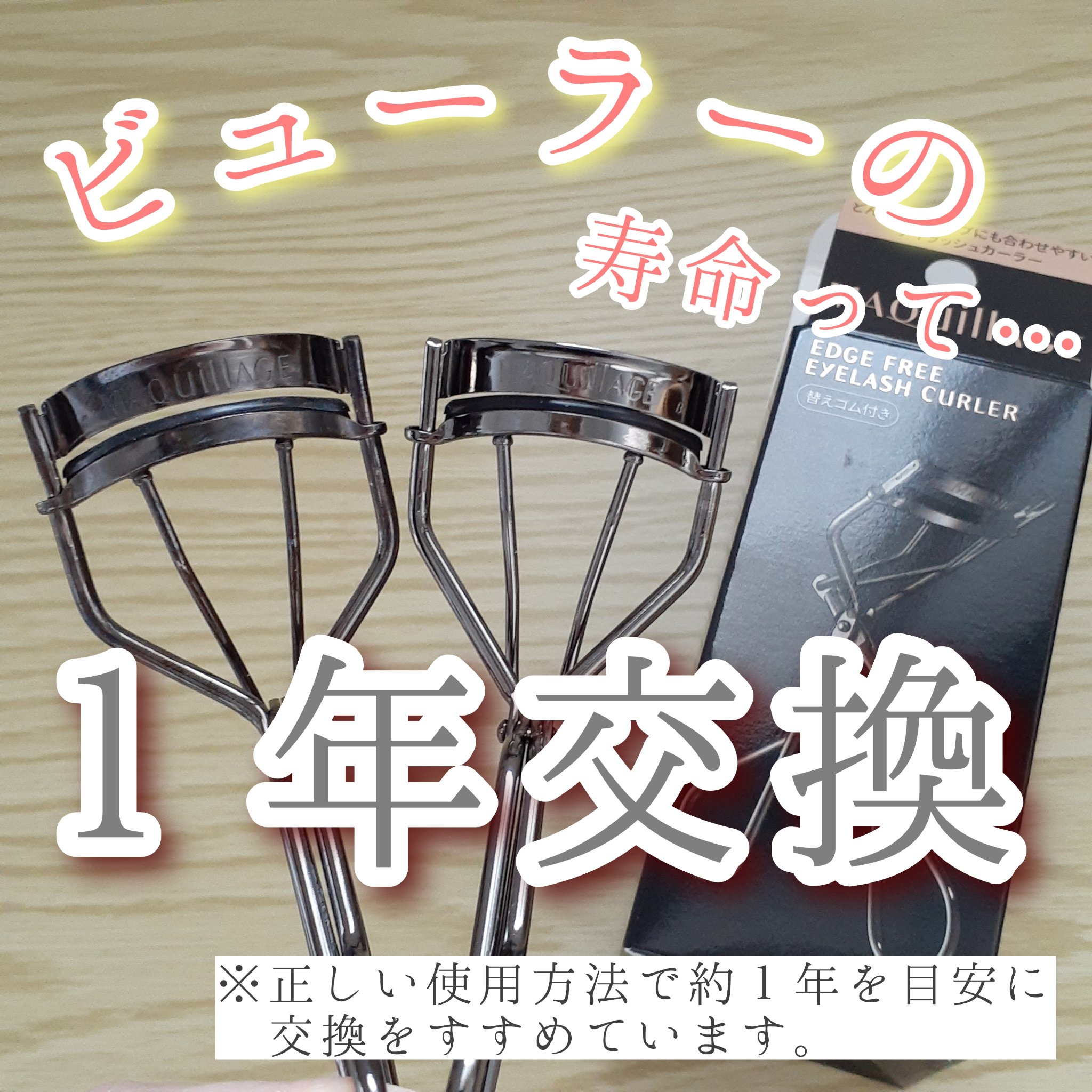 エッジフリー アイラッシュカーラー/マキアージュ/ビューラーを使ったクチコミ（1枚目）