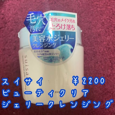 suisai
ビューティクリア ジェリークレンジング

￥2200

ずっと気になっていたスイサイのクレンジング‼️

以前紹介した拭き取り式のクレンジングめちゃくちゃよかったので購入してみました‼️💓

2200円とクレンジングでもお高め🥺

相当いいんだろうな…💓
期待を込めて！

やっぱりクレンジングはマスカラもするんと落ちるヤツがいい！！

てなわけで今回はデジャブのマスカラで実践です‼️

開けてみると…
ぷるんぷるんのジェリー‼️

見た目はみずみずしいですが、
塗ると少しベタつきがあります‼️

香りは爽やかなミントの香り💓

この時期嬉しいさっぱり系の香りですね😘

いざ！落としてみると…。

全然落ちない😭

爪を立ててゴシゴシしないと取れませんでした💦💦

実際にお顔のクレンジングする時は、
5分ほどマッサージして落としていく感じです。🥺

時短とは言えないですね🙈

でも毛穴はすっきりしました‼️

洗い上がりもさっぱり！ベタつきが無くなりました🙋‍♀️

良い所も沢山あるのですが、
残念ながらこれはリピートなしです。

是非御参考にしてみてください😜

#suisai #ビューティクリア ジェリークレンジング
#クレンジング #スキンケア #メイク落とし の画像 その0