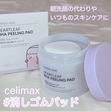 celimax BHA消しゴムピーリングパッドのクチコミ「朝洗顔や拭き取り化粧水として



敏感肌もOK👍🏻💓



『celimax 消しゴムパッド.....」（1枚目）