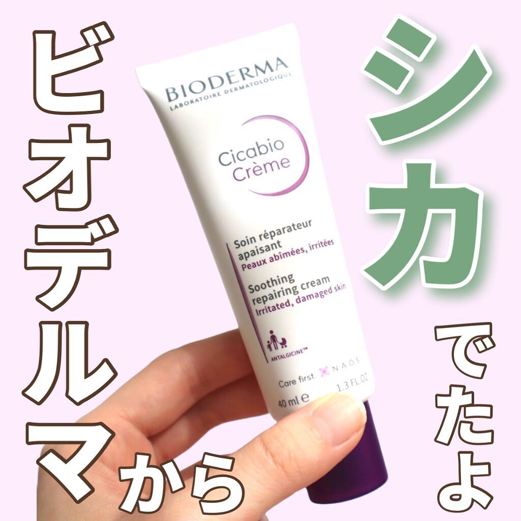 シカビオ クリーム/ビオデルマ/フェイスクリームを使ったクチコミ(1枚目)