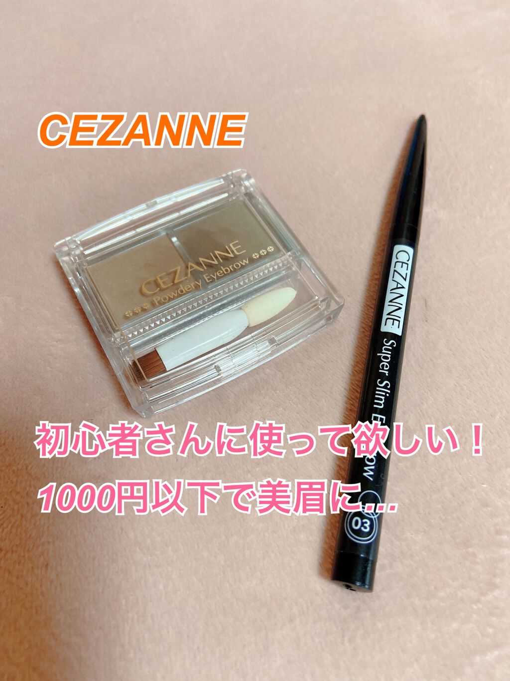 超細芯アイブロウ/CEZANNE/アイブロウペンシルを使ったクチコミ(1枚目)