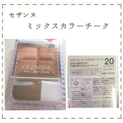 ミックスカラーチーク 20 シェーディング/CEZANNE/パウダーチークを使ったクチコミ(2枚目)