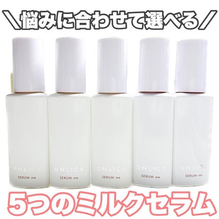 セラムme/UNLICS/美容液を使ったクチコミ(1枚目)