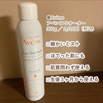 ウオーター/アベンヌ/ミスト状化粧水を使ったクチコミ(4枚目)