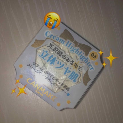 クリームハイライター/キャンメイク/クリームハイライトを使ったクチコミ(1枚目)