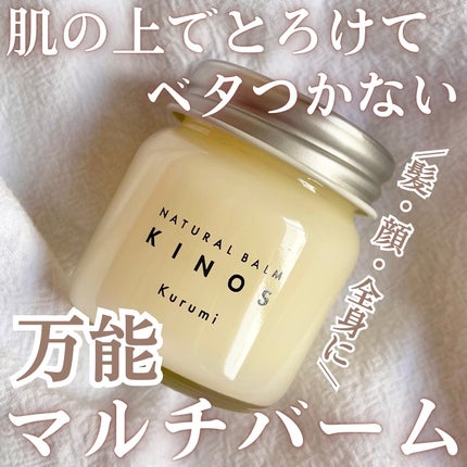 NATURAL BALM くるみ /KINOS/ヘアバームを使ったクチコミ(1枚目)