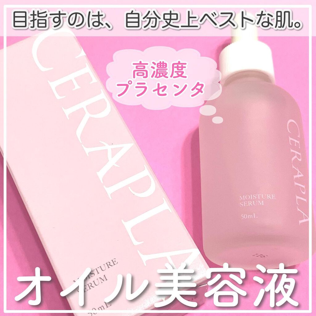 セラプラオイル美容液/CERAPLA/美容液を使ったクチコミ（1枚目）