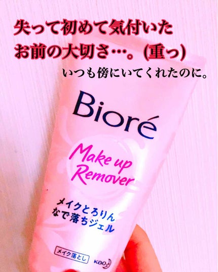 メイクとろりんなで落ちジェル/ビオレ/クレンジングジェルを使ったクチコミ(1枚目)