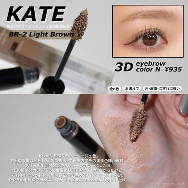 --------------------------------------
#KATE
#3DアイブロウカラーN
BR-2ライトブラウン
6.3g / ¥935
--------------------------------------


高発色＆豊富なカラーバリエーションでどんな髪色にも合うような色味が見つけやすく、頻繁に髪色を変える方にも嬉しい¥1,000以下のプチプラ眉マスカラ！


ブリーチ１回の金髪、アッシュ系ハイトーンカラー時期にピッタリな柔らかいミルクティー色。
一応 "明るめ髪色向け" とされている手持ち眉マスカラでも、発色が弱い/髪と眉のトーンが揃わず眉の存在感が強く出すぎてモサくなる悩みをやっと解消できました。



脱色してるから理想通りになったのも大きいとは思うけど、脱色できない方はパウダー等で軽く色づかせてから乗せると見たまま発色に近くなると思います。
濃い真っ黒で毛量多い眉だと、ここまでは難しいかな？
塗りすぎのペタ感が出ちゃう可能性はあるかもしれません。


よ〜く見る細かいパールが入っているのですが、拡大写真でやっとわかる程度。
くすんだり、暗くなったりはしないからパールが似合うかどうか等は考慮しなくて大丈夫そう。

やや長めの毛足の中サイズブラシは、地肌につかないよう少し浮かせながら塗るとふんわり仕上げに。
小ぶりの眉マスカラ等も愛用してきましたが、このブラシも特に塗りづらさは感じませんでした。



夏場でも安心の皮脂・汗・こすれに強い仕様。
私はすっぴんでも眉があって一から描きあげるわけではないので、一日落ちずに使えてます。
眉がない人だとまた違った感想になるかも。
洗浄力控えめのクレンジングでもスムーズに落とせて、お湯オフもOKだそうです。

ブリーチ髪やハイトーンヘアカラーに合うものが見つからなかった眉マスカラ迷子もこれで解決！


の画像 その1