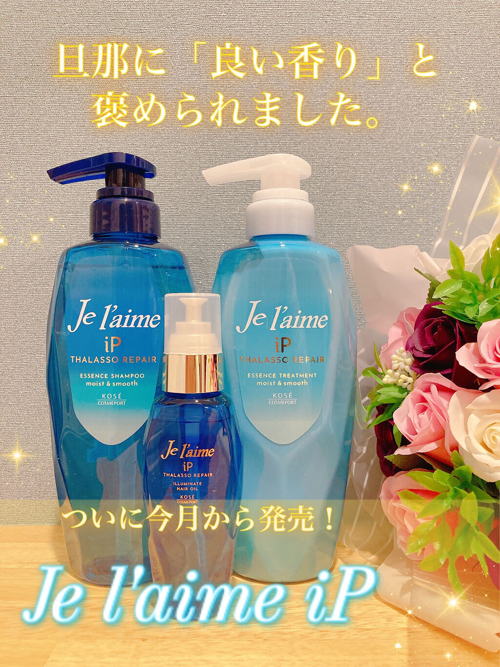 iP タラソリペア 補修美容液 シャンプー/トリートメント (モイスト＆スムース)/Je l'aime/市販シャンプーを使ったクチコミ（1枚目）