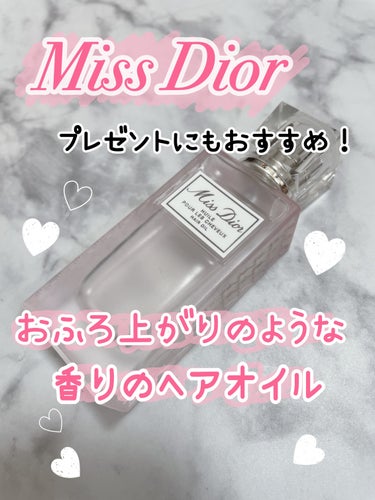Dior ミス ディオール ヘア ミストのクチコミ「お風呂上がりのような香りでとってもいい香りです。
あまり好き嫌い分かれないと思います。

ヘア.....」（1枚目）