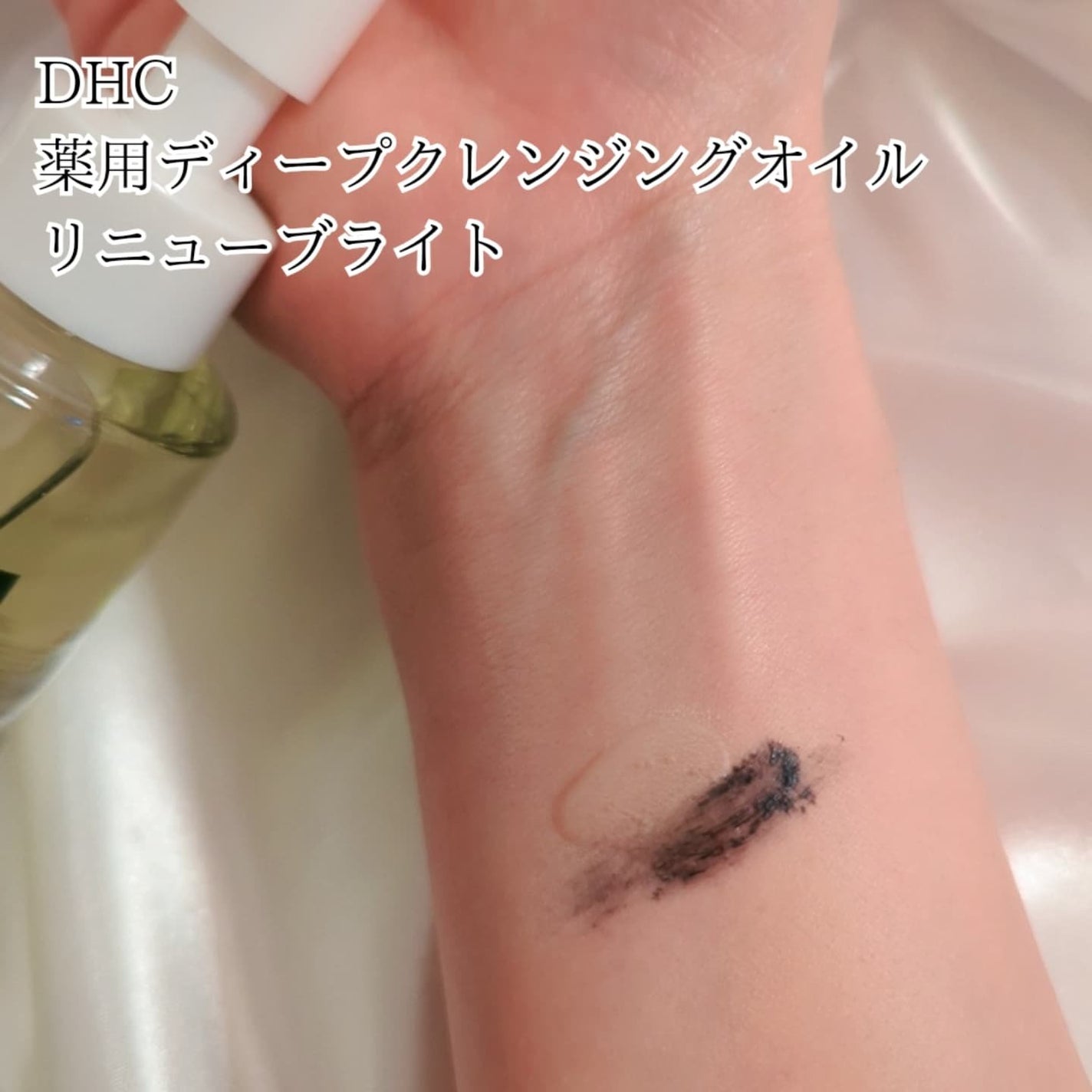 DHC 薬用ディープクレンジングオイル リニューブライト/DHC/オイルクレンジングを使ったクチコミ(2枚目)