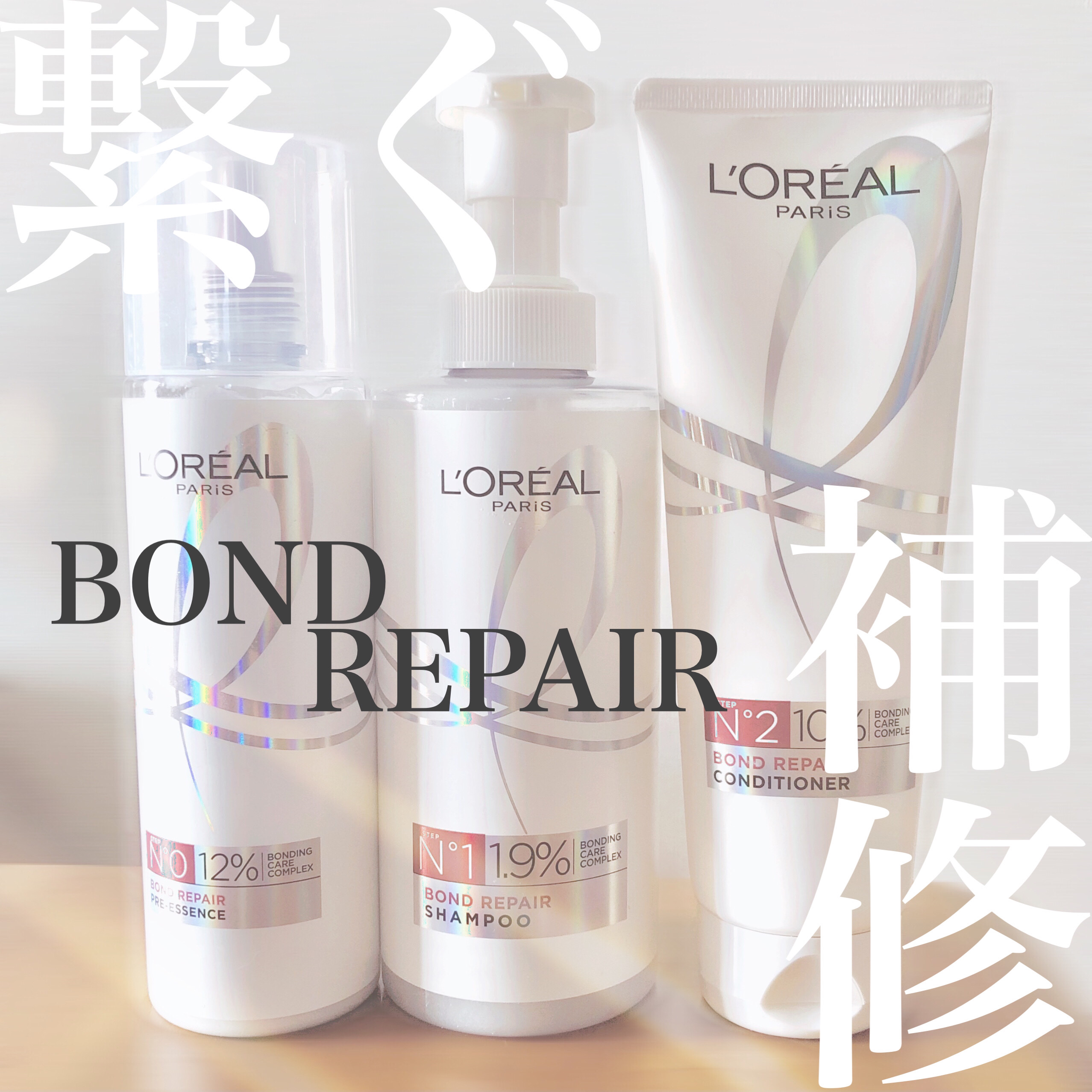 ロレアル パリ ボンド リペア シャンプー／コンディショナー/ロレアル パリ/市販シャンプーを使ったクチコミ（1枚目）