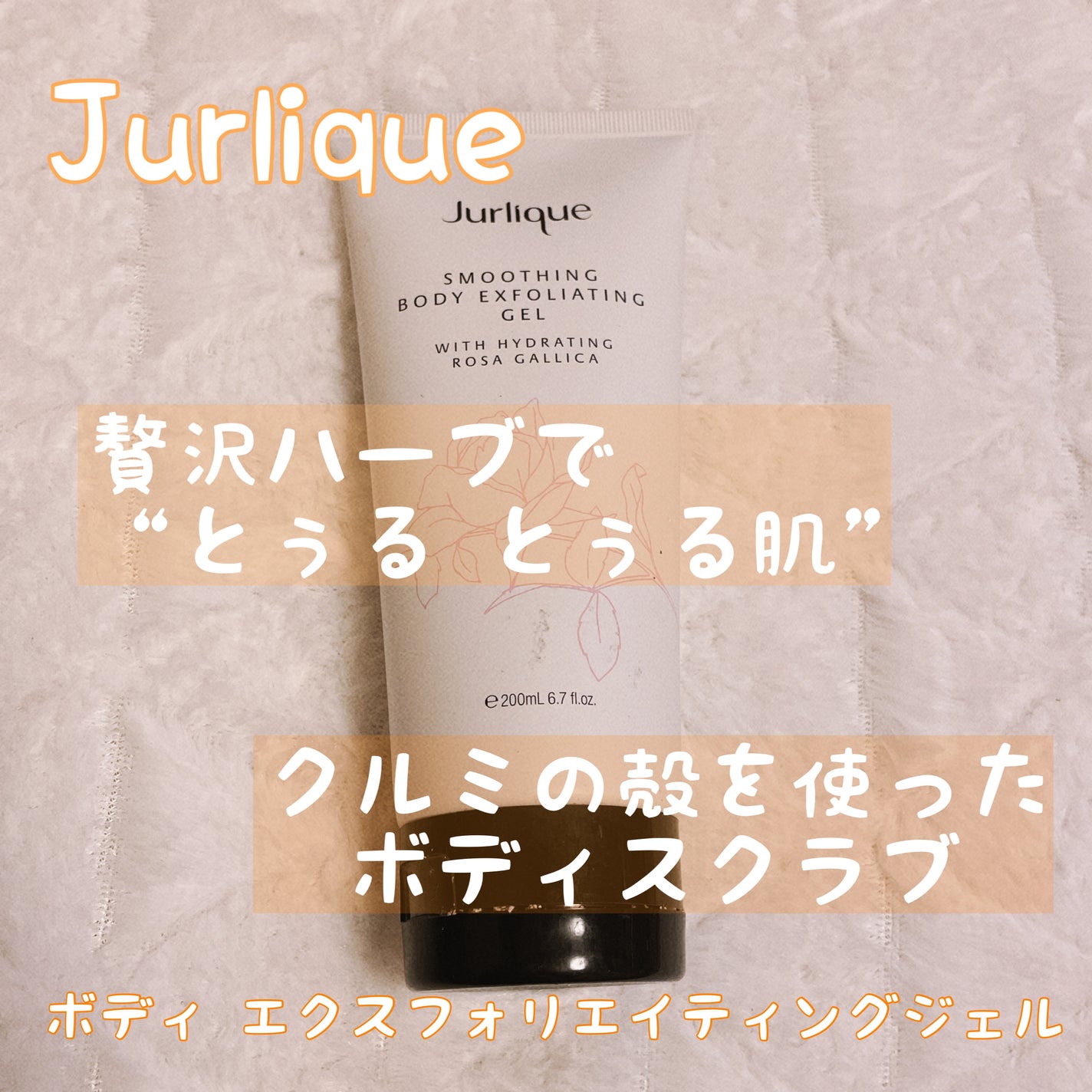 ボディ エクスフォリエイティング ジェル ジュリーク