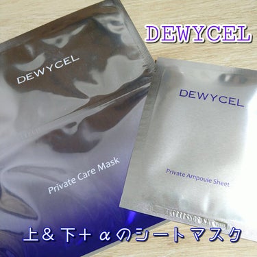 デュイセル プライベートケアマスク/DEWYCEL/シートマスク・パックを使ったクチコミ（1枚目）