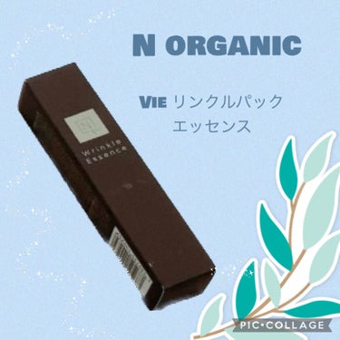 N organic Vie リンクルパックエッセンス/Ｎ organic/美容液を使ったクチコミ（1枚目）