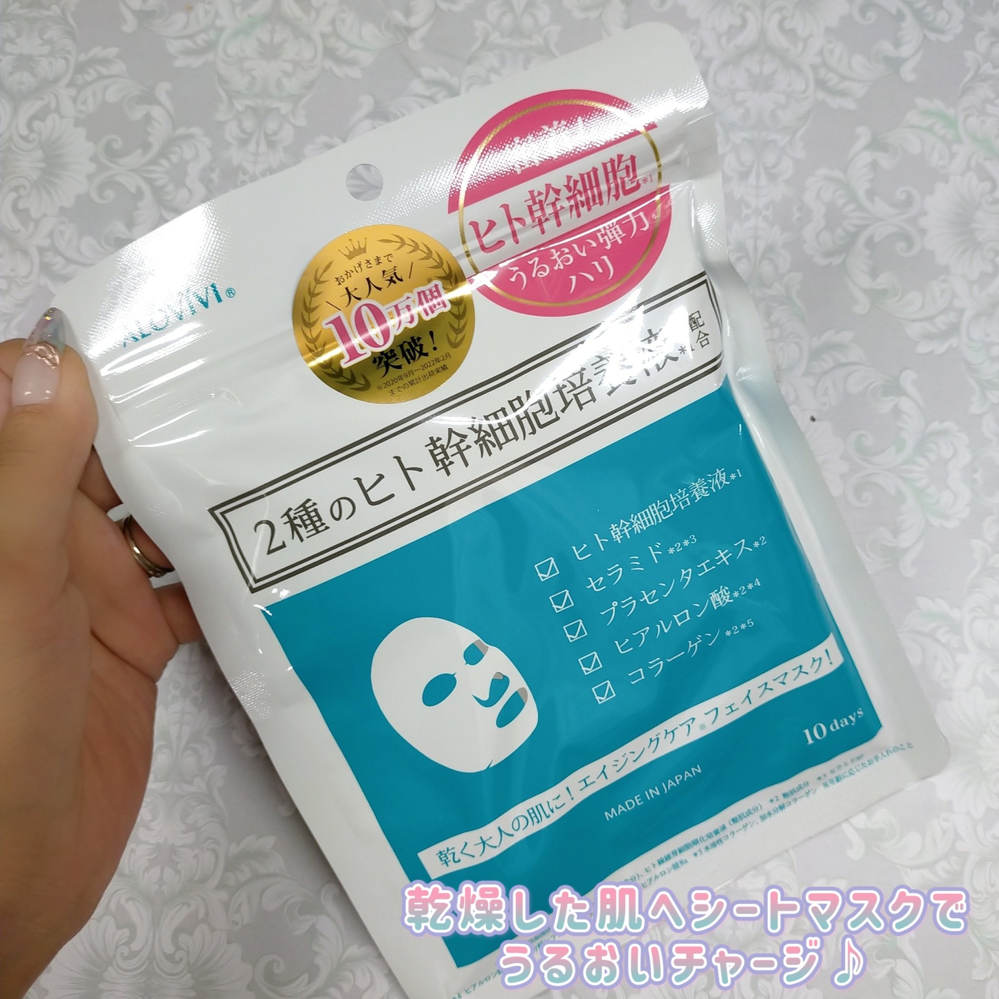 ヒト幹細胞フェイスマスク/アロヴィヴィ/シートマスク・パックを使ったクチコミ（1枚目）