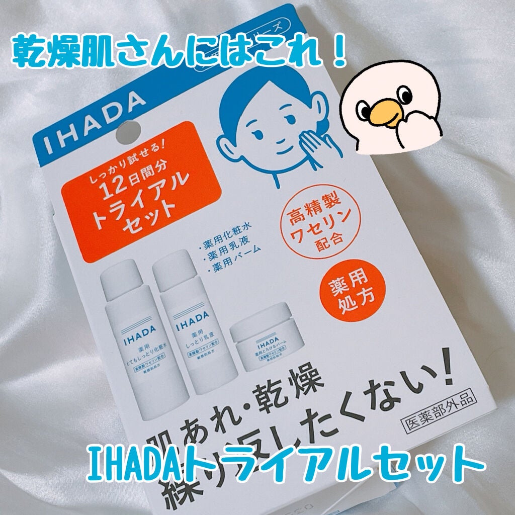 スキンケアセット(とてもしっとり)/IHADA/トライアルキットを使ったクチコミ(1枚目)