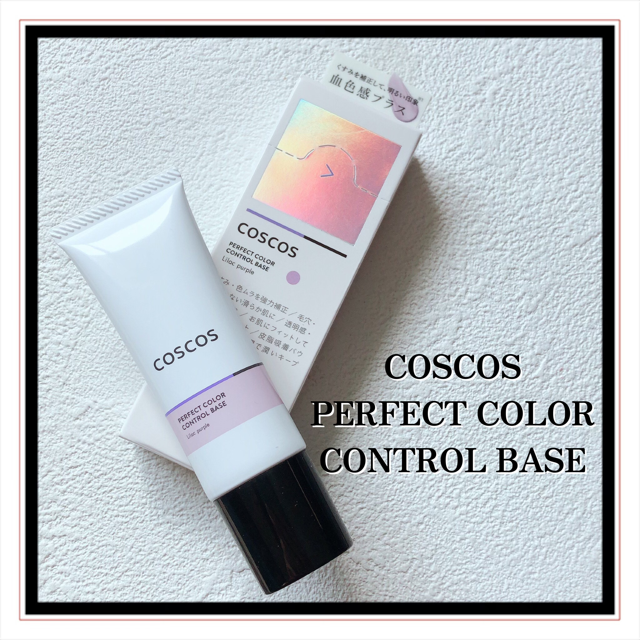 カラーコントロールベース ライラックパープル/COSCOS/化粧下地を使ったクチコミ（2枚目）