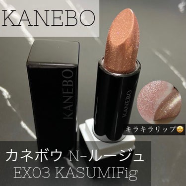 カネボウ Nールージュ EX3 KASUMI Fig(限定)/KANEBO/口紅を使ったクチコミ（1枚目）