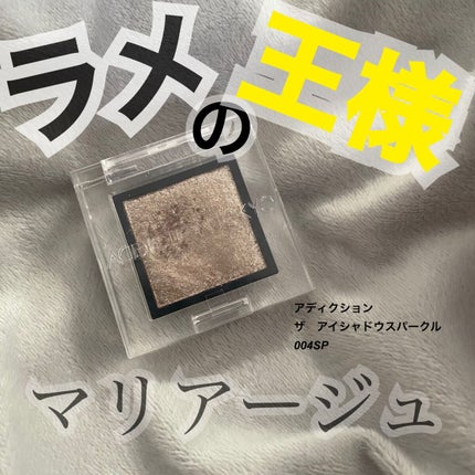 アディクション ザ アイシャドウ スパークル/ADDICTION/単色アイシャドウを使ったクチコミ(1枚目)