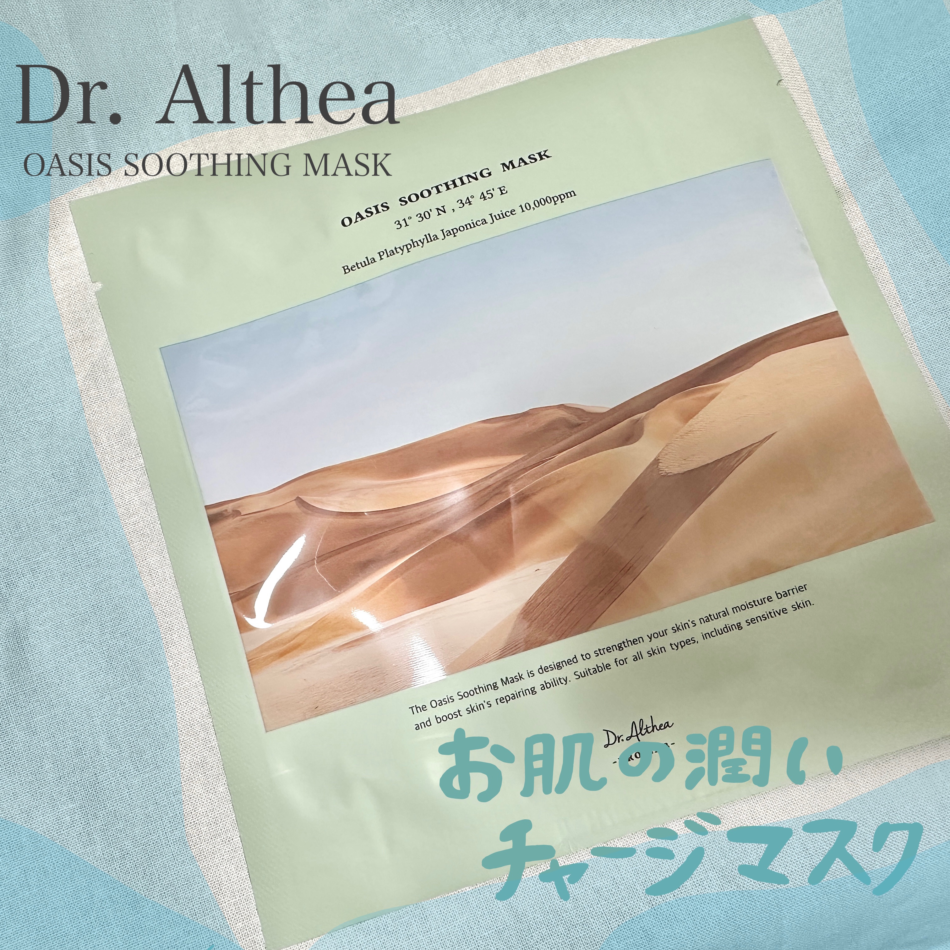オアシス スージング マスク/Dr.Althea/シートマスク・パックを使ったクチコミ（1枚目）