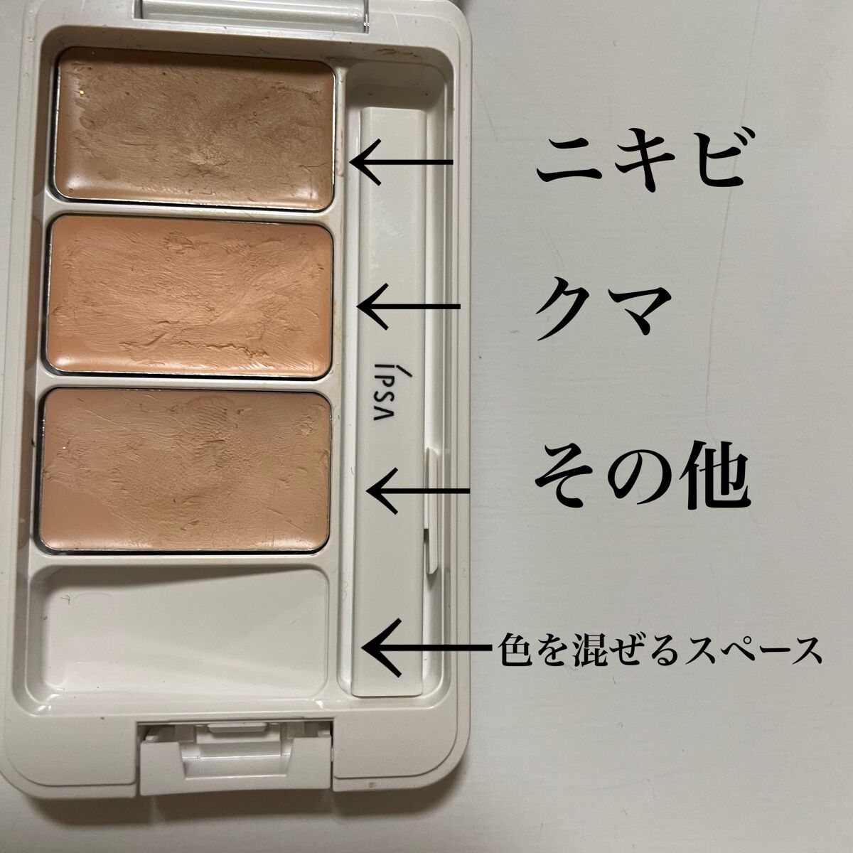 クリエイティブコンシーラーe/IPSA/パレットコンシーラーを使ったクチコミ(2枚目)