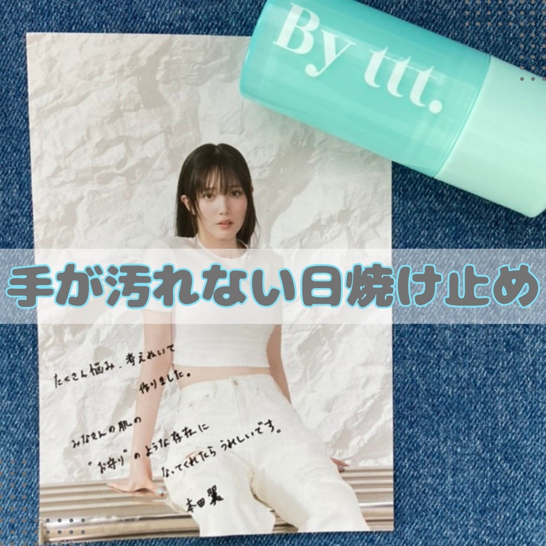 クリアサンスティック/By ttt./日焼け止めスティックを使ったクチコミ(1枚目)