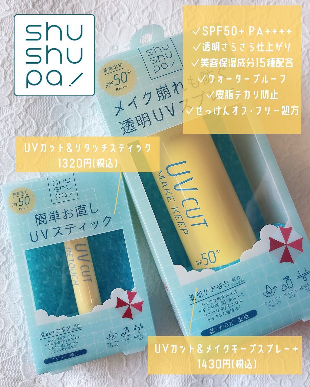 UVカット&メイクキープスプレー+ /shushupa!/日焼け止めミスト・スプレーを使ったクチコミ(2枚目)