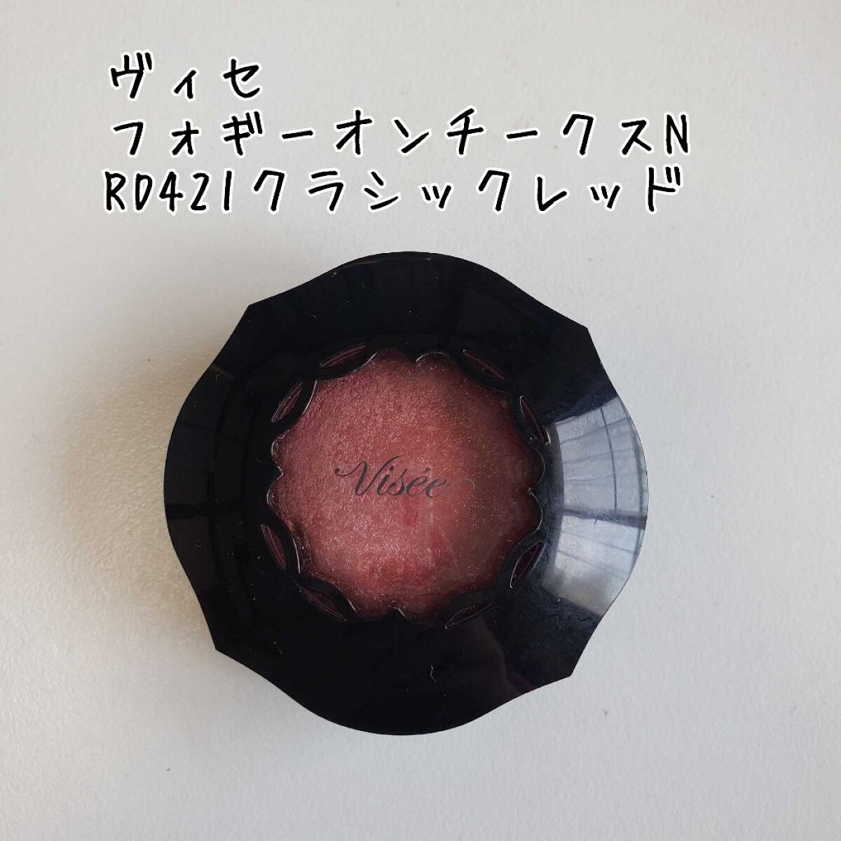 フォギーオンチークス Ｎ/Visée/パウダーチークを使ったクチコミ（1枚目）