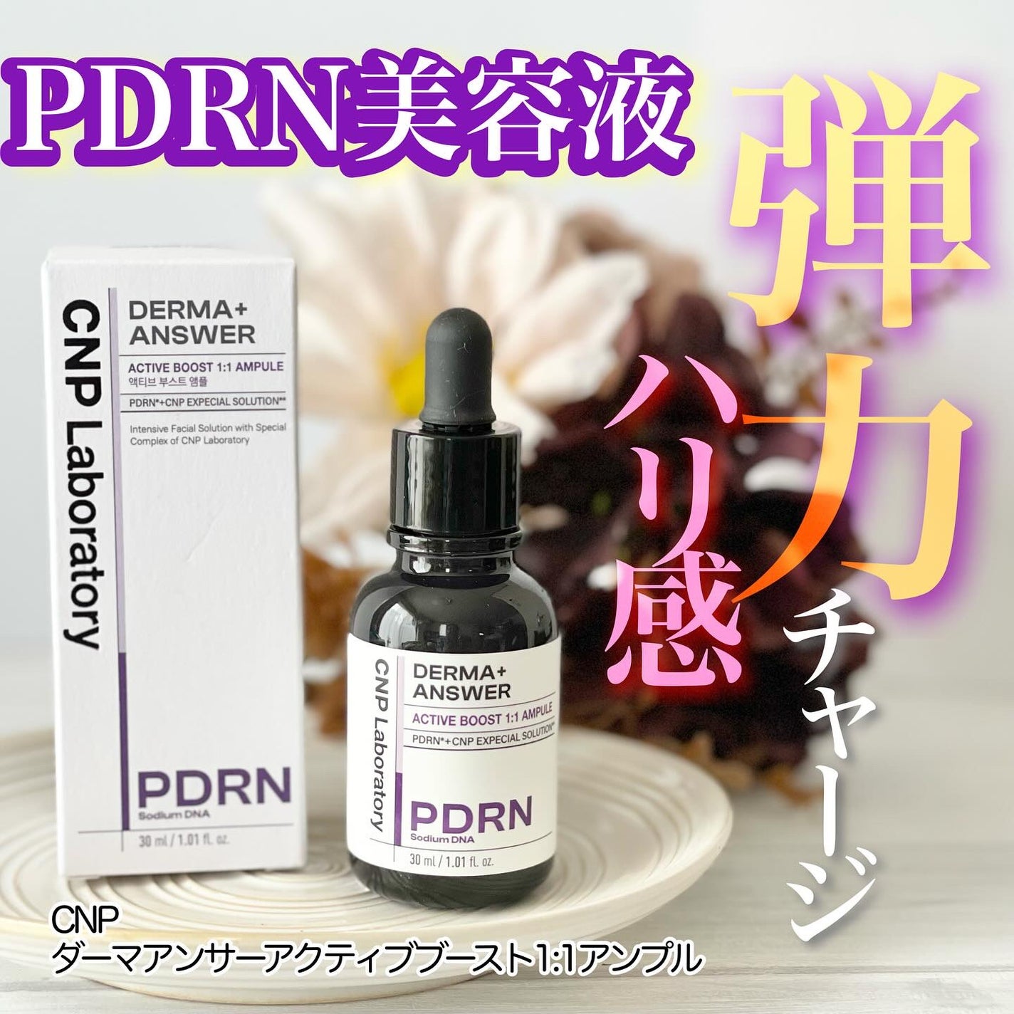 ダーマアンサー PDRN アクティブブースト1:1アンプル/CNP Laboratory/美容液を使ったクチコミ(1枚目)