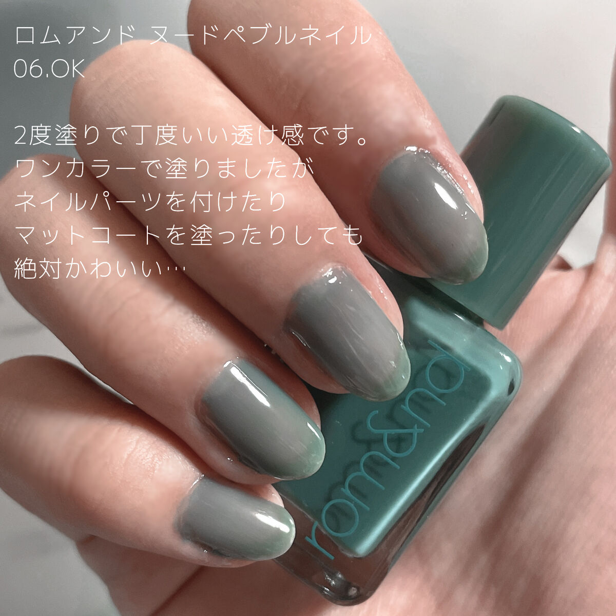ムードペブルネイル 06 OK（オク）/rom&nd/マニキュアを使ったクチコミ（2枚目）