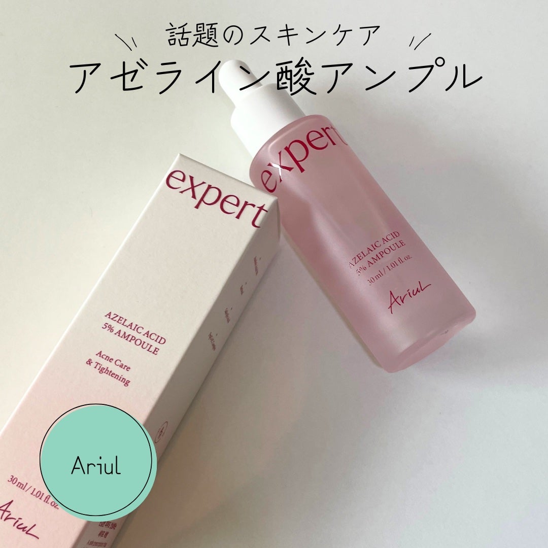 エキスパートアゼライン酸5%アンプル/Ariul/美容液を使ったクチコミ(1枚目)