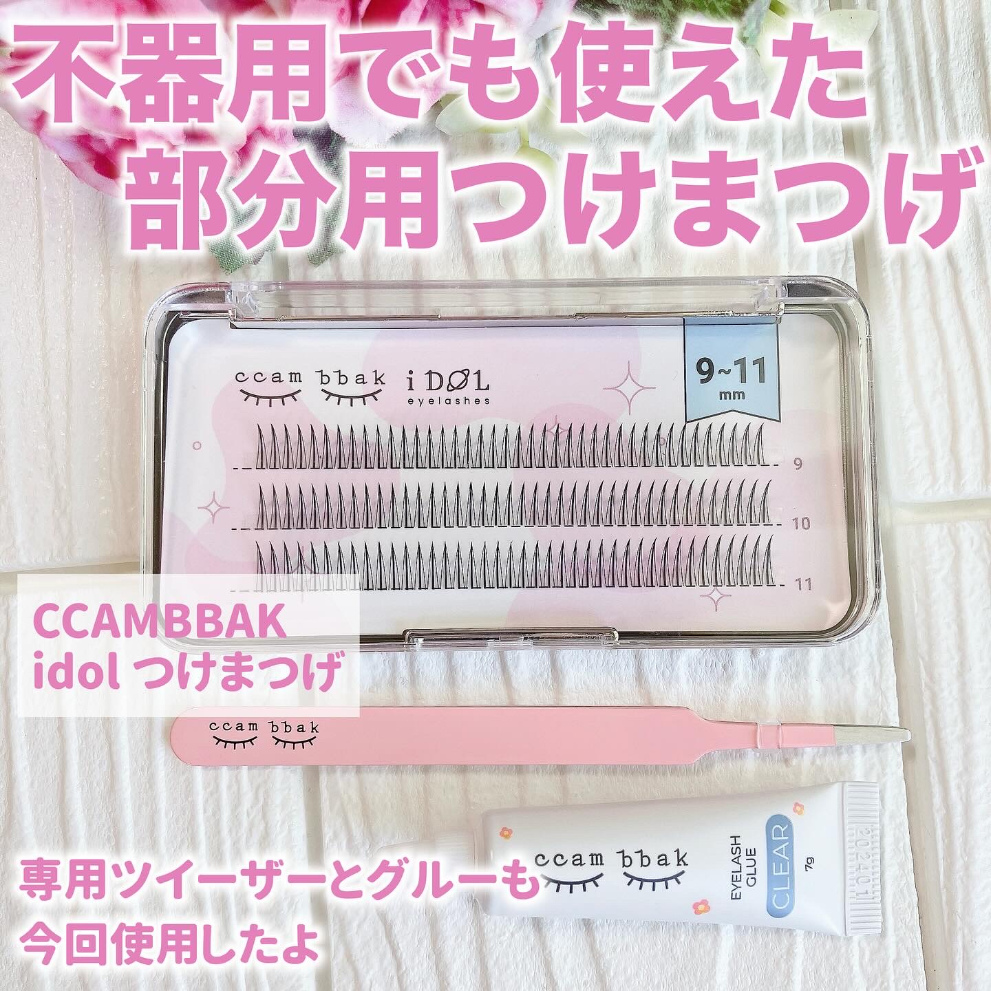 CCAMBBAK idol つけまつげ/eotd/つけまつげを使ったクチコミ（2枚目）