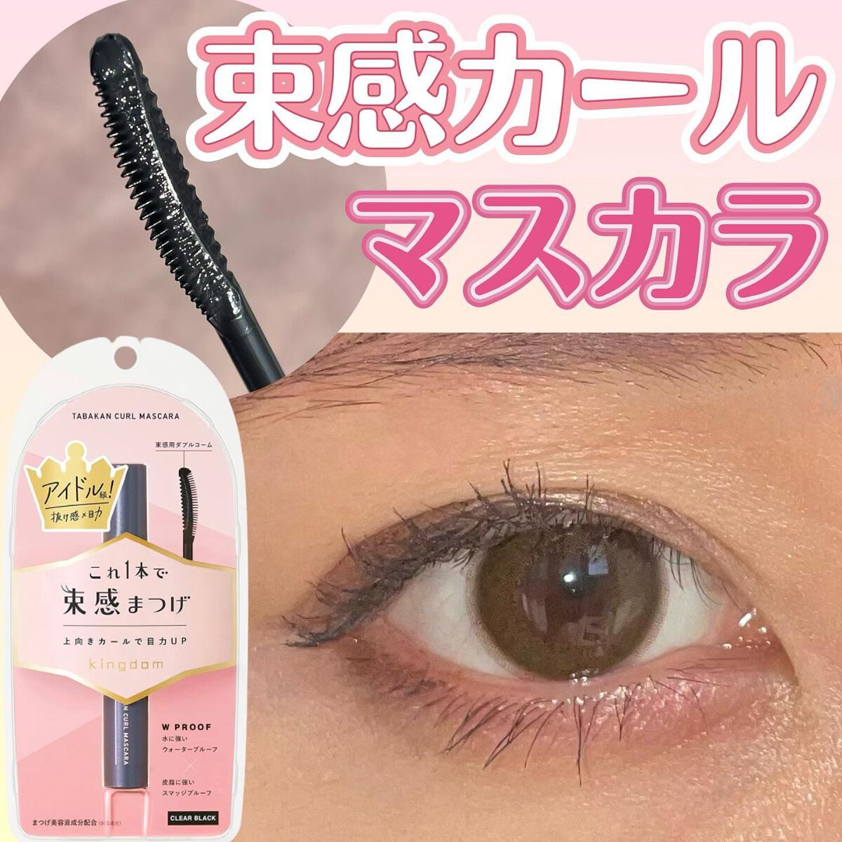 キングダム 束感カールマスカラ/キングダム/マスカラを使ったクチコミ(1枚目)